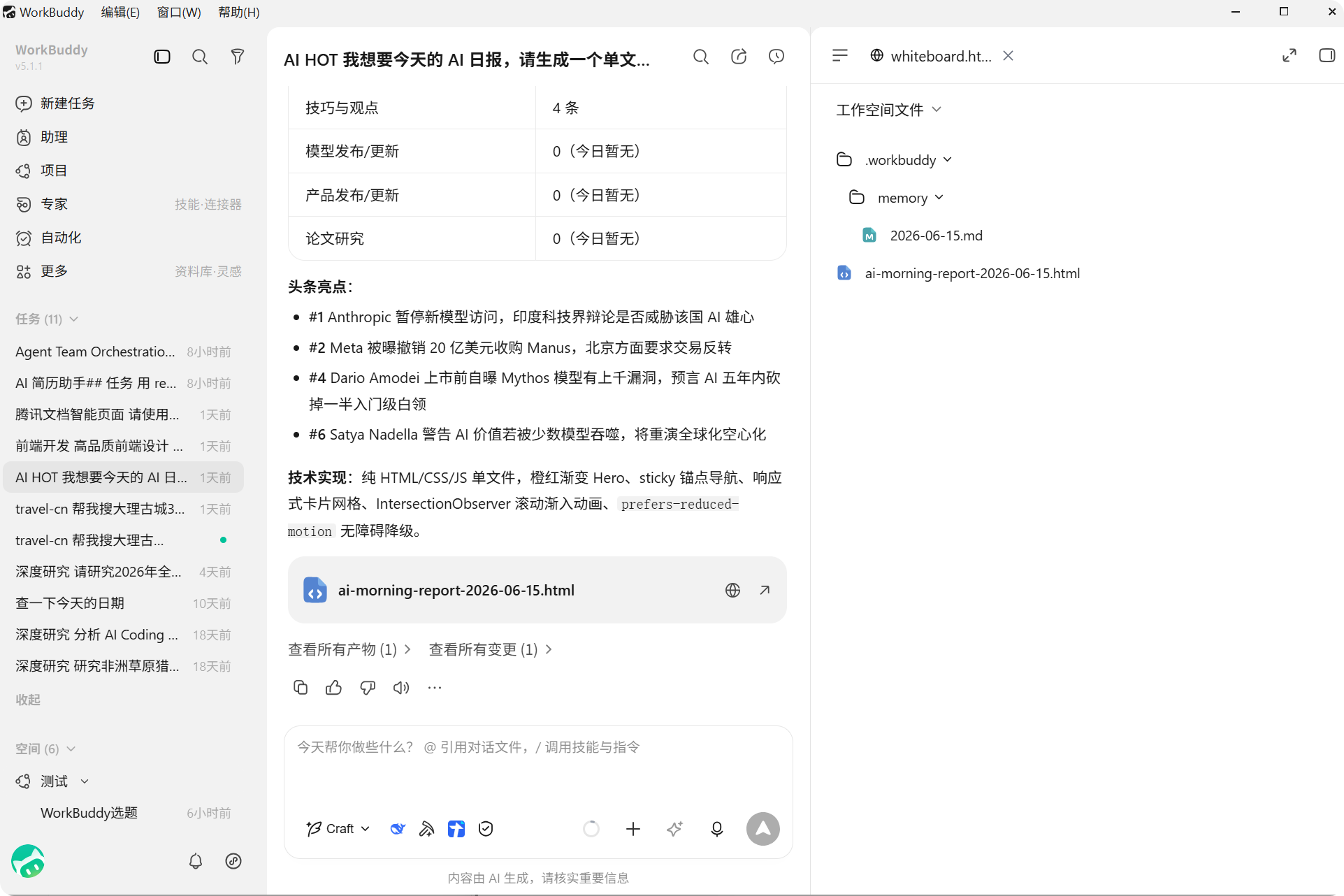 WorkBuddy 右侧工作空间文件与HTML结果