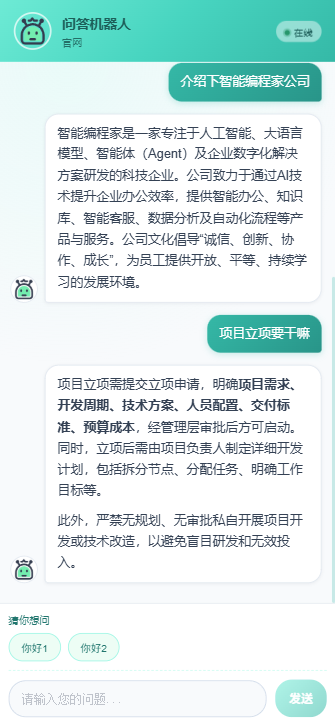 在线咨询页：访客向智能客服提问，获取对应问题解答
