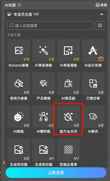 在插件面板选择图片去水印