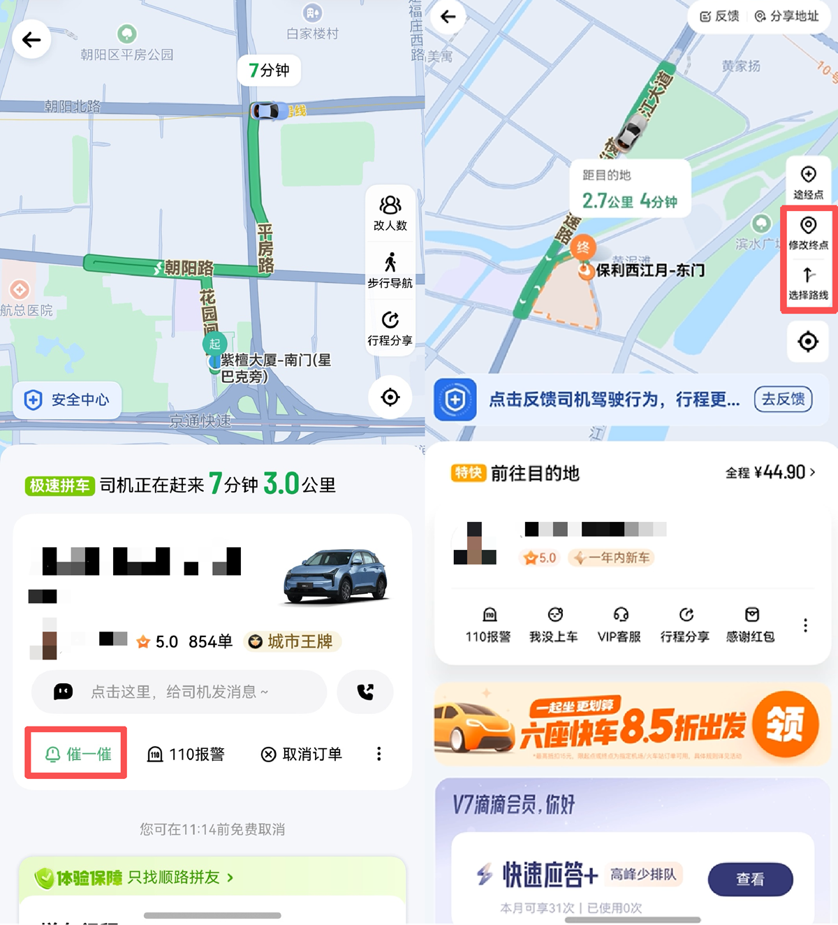 1-催一催＋修改路线＋选择路线.png