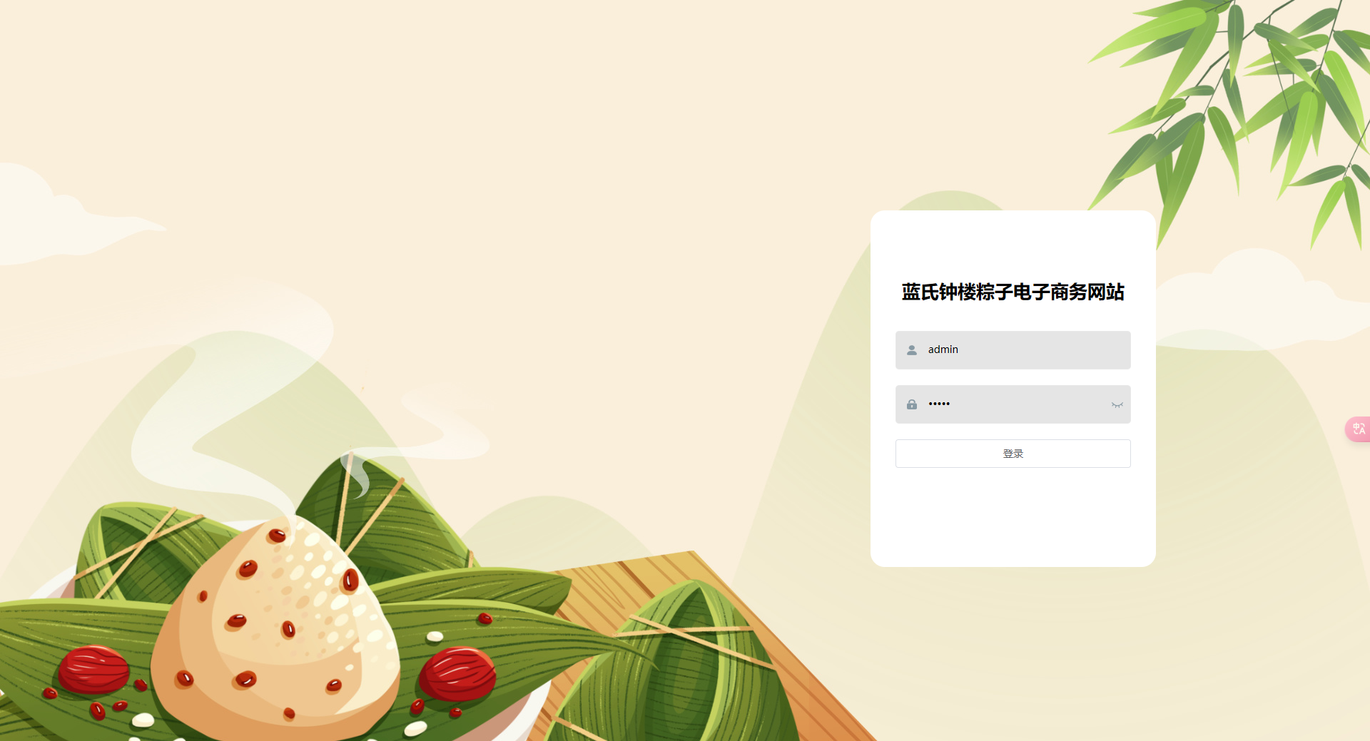 登录页:管理员输入账号密码登录电商后台