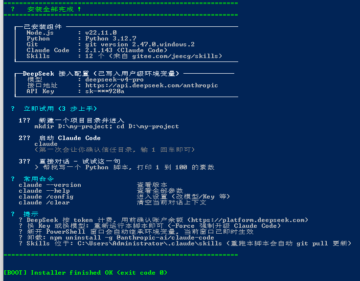 Windows 一键安装完成画面