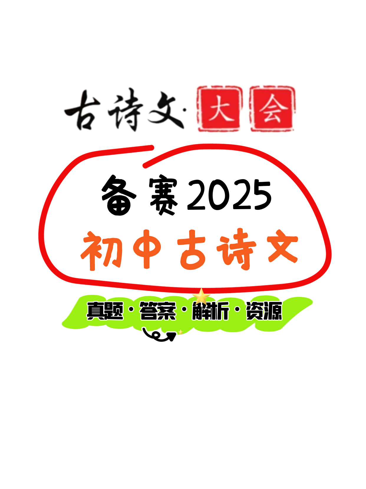 多图】用技术高效备赛2025年初中生古诗文大会：练习历年真题，吃透知识点（0807）-CSDN博客