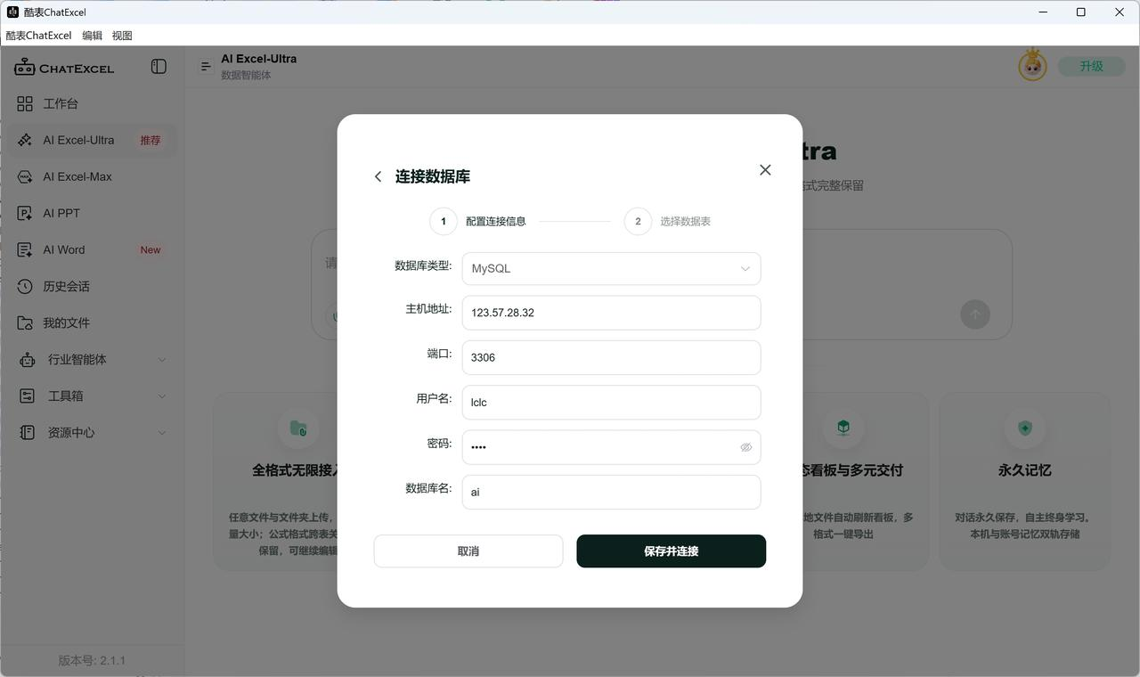 ChatExcel连接MySQL成功界面