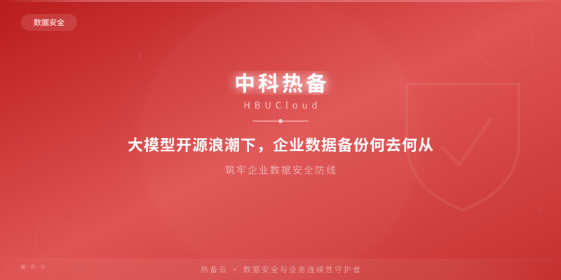 大模型开源浪潮下，企业数据备份何去何从