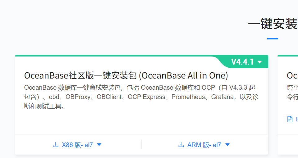 OceanBase开源版