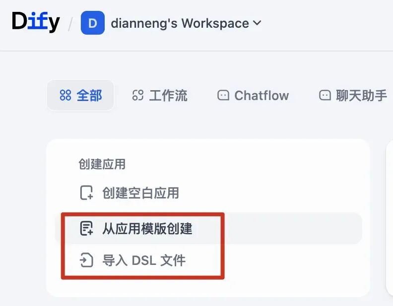 从模版创建应用或导入DSL文件