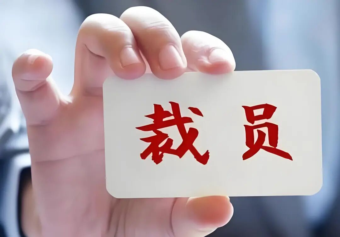 图：某企业裁员通知与AI岗位替代方案的对比图，直观呈现了“裁员”与“AI落地”的关联