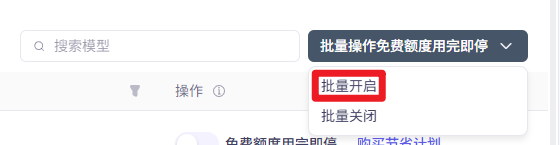 批量开启