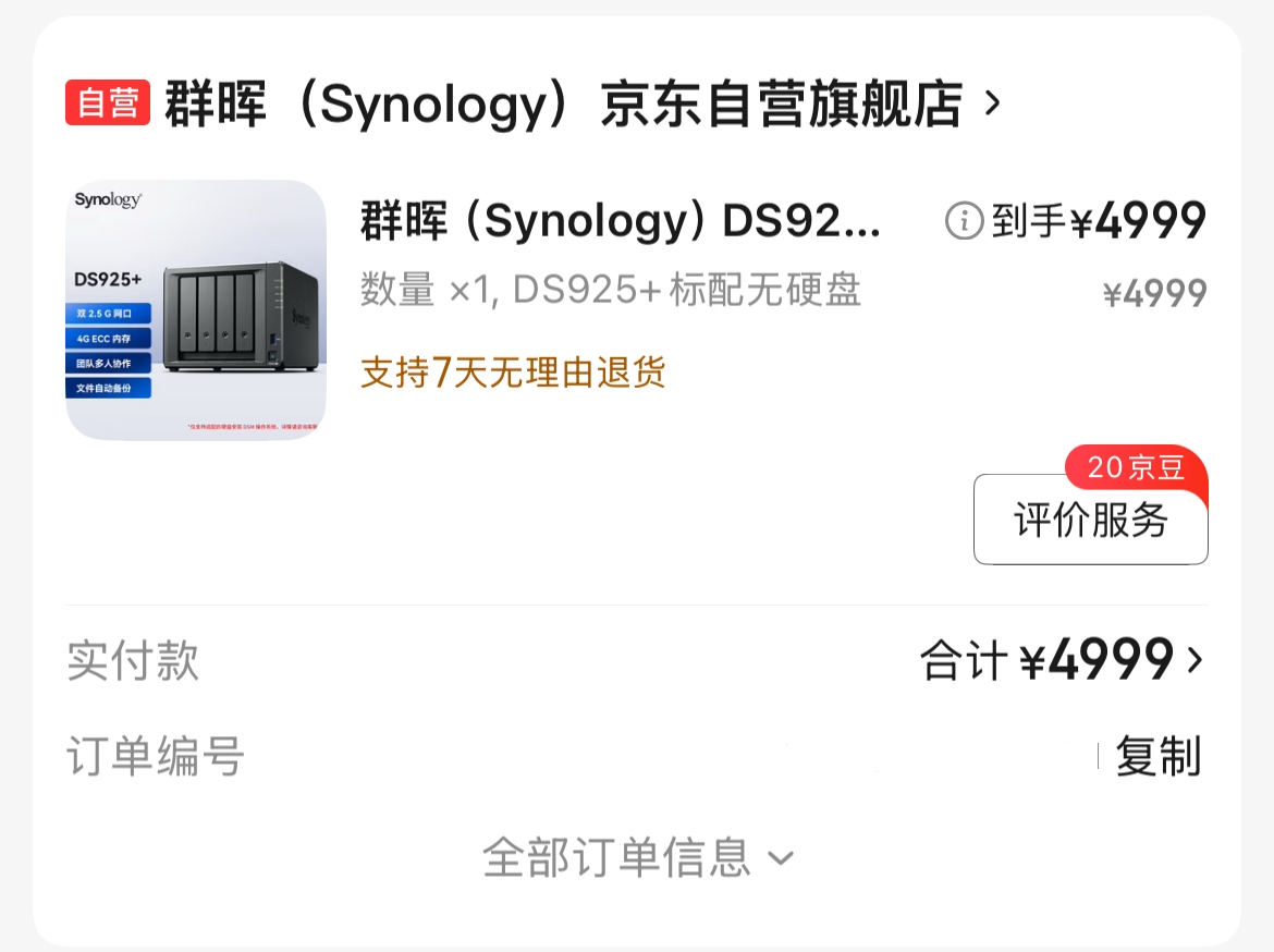 京东 DS925+，售价为 4999