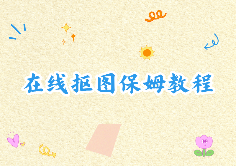 # 2026在线抠图软件保姆级教程：免费且好用的工具手把手教你用