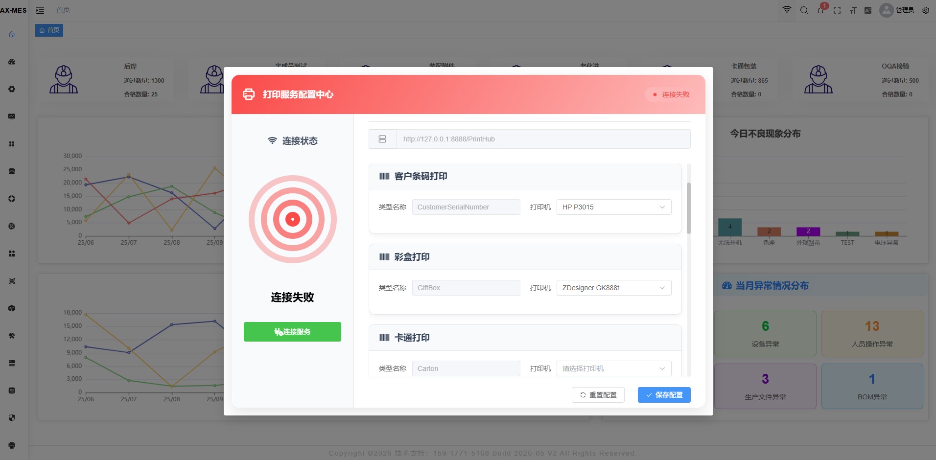 打印服务连接失败