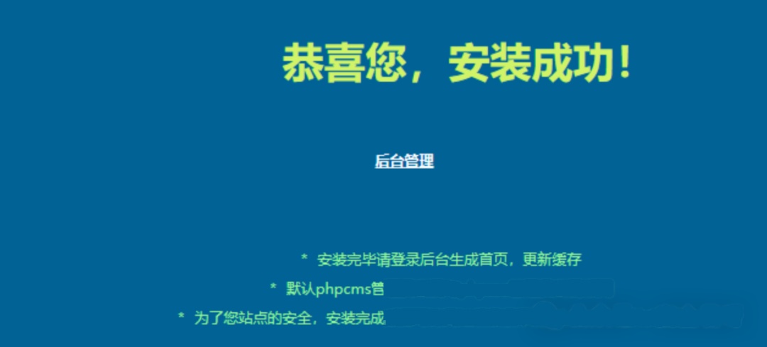phpCMS 安装成功