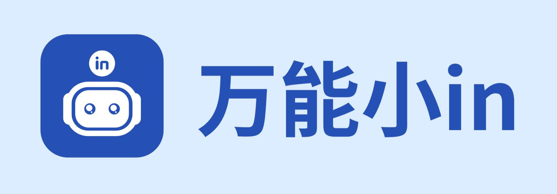 万能小inAI写作工具