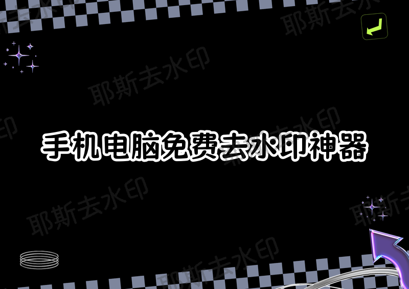 手机和电脑怎么免费去视频水印？2026年去水印软件推荐与实测对比