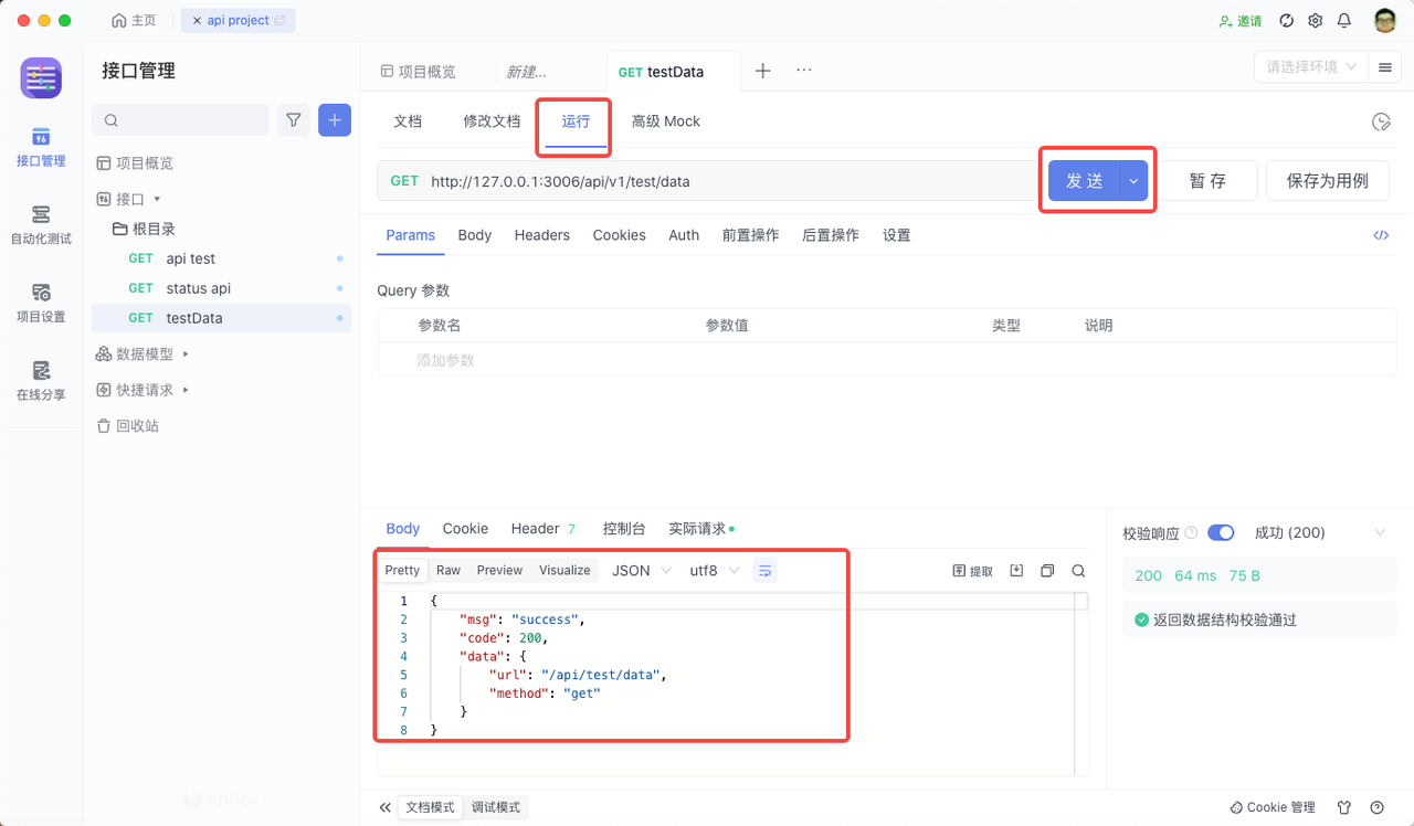apifox 发送请求