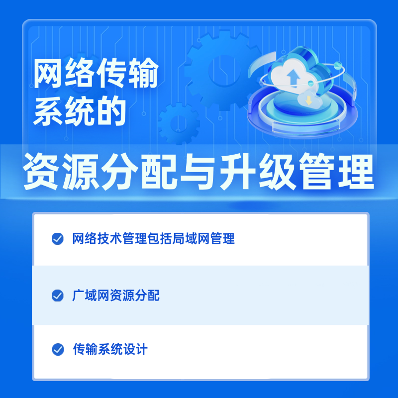 网络传输资源管理