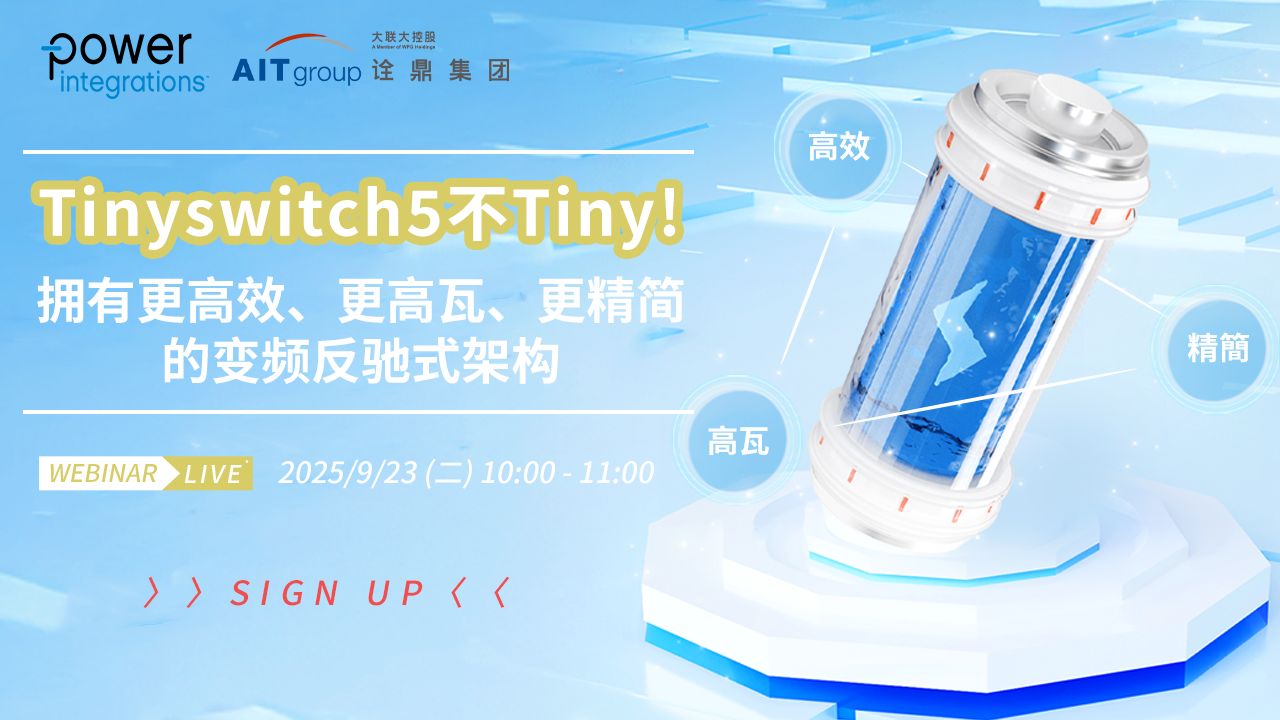 Tinyswitch5不Tiny,拥有更高效,更高瓦,更精简的变频反驰式架构