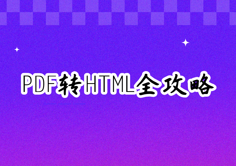 PDF转HTML怎么操作？2026保姆级教程：在线转换、电脑软件、Python代码手把手教你