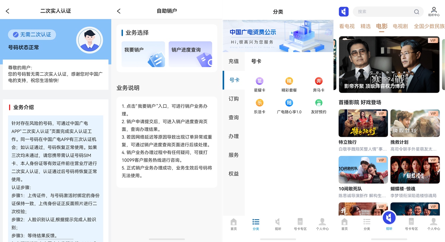 2-二次实人认证＋自助销户＋号卡套餐＋视听模块.png