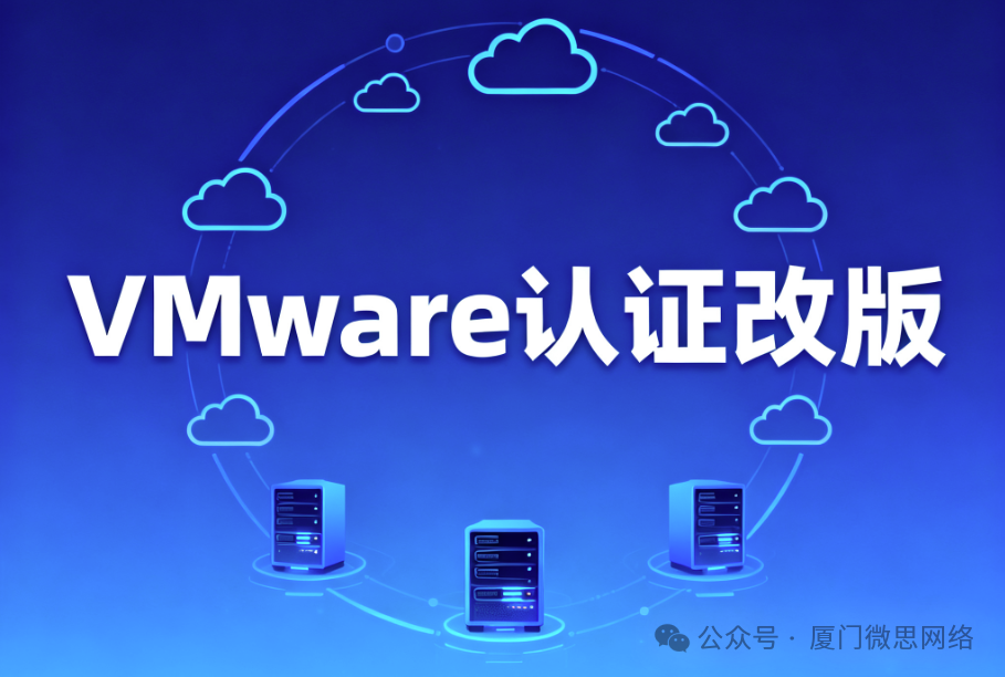 【考证资讯】VMware认证考试改版通知！_vmware 考试认证-CSDN博客