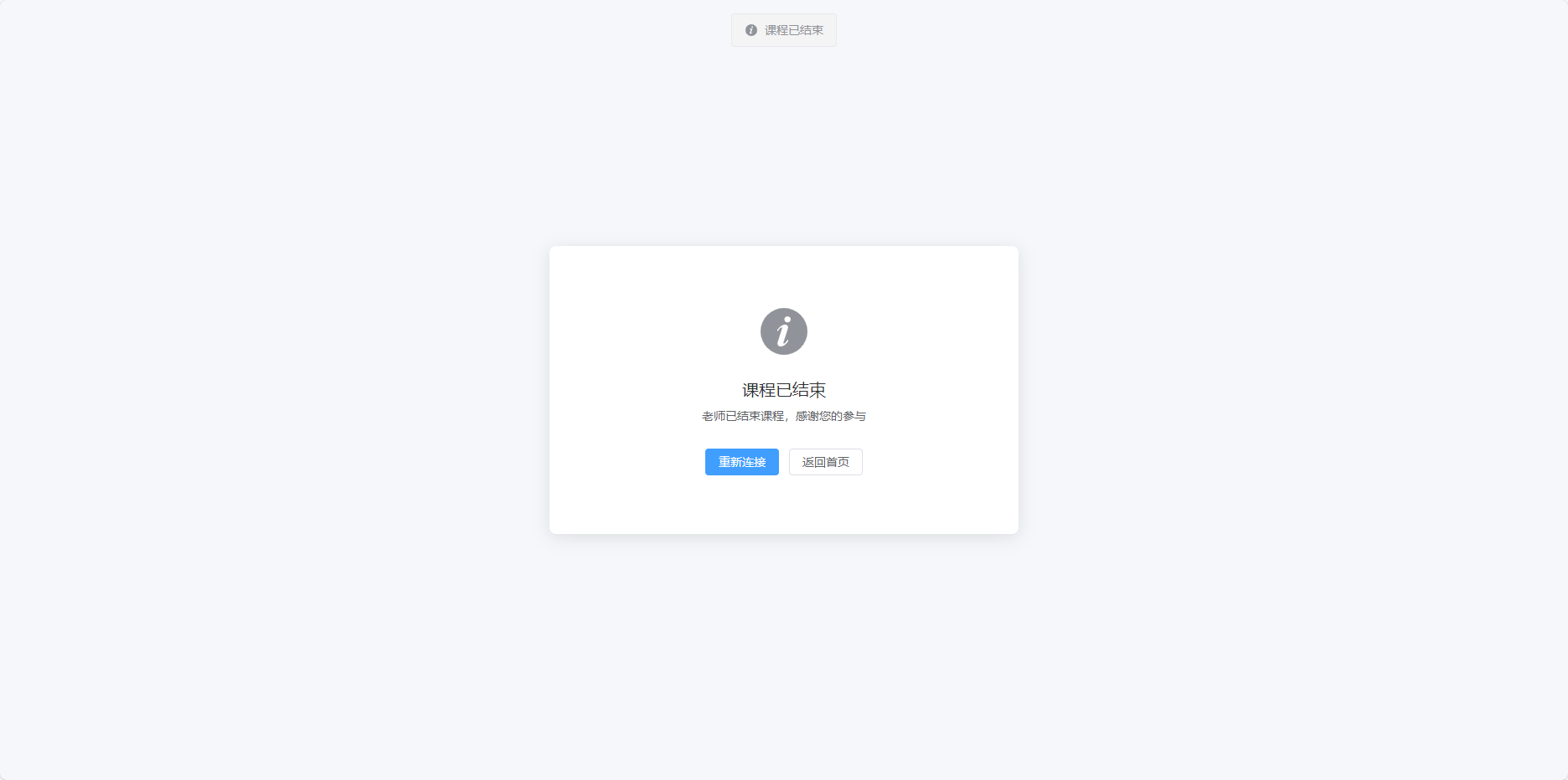 课程结束提示