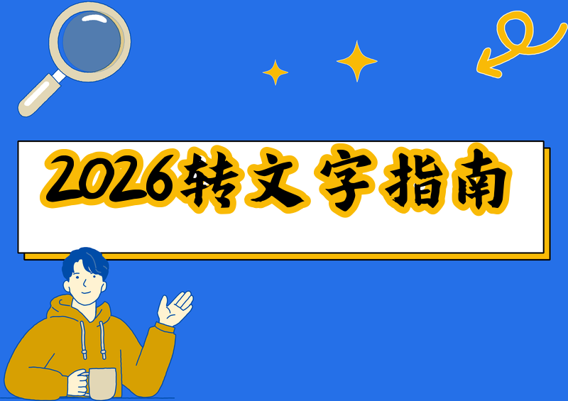 2026视频转文字工具保姆级指南：从小程序到专业软件一文搞定