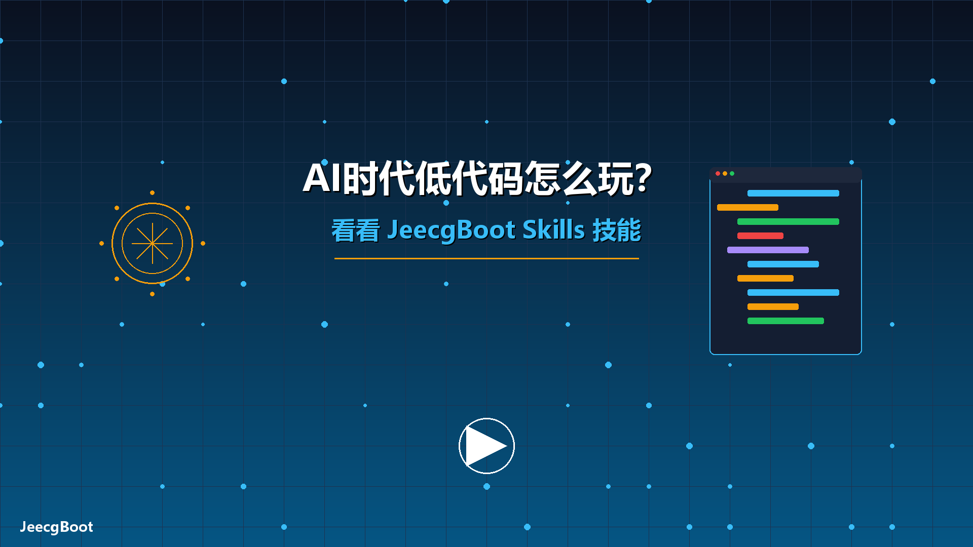 AI时代低代码怎么玩?看看 JeecgBoot Skills 技能