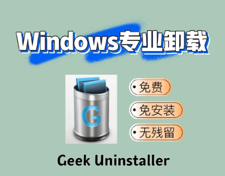 geek卸载