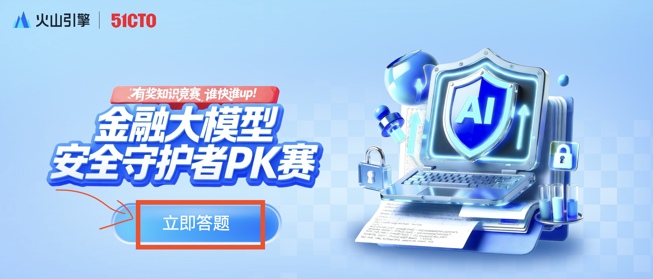 「有奖知识竞猜,谁行谁UP」金融大模型,安全守护者PK赛!_h5
