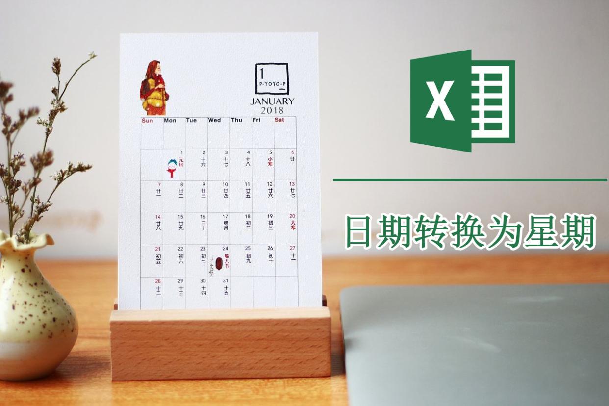 excel四个技巧,教你快速将日期转换为星期