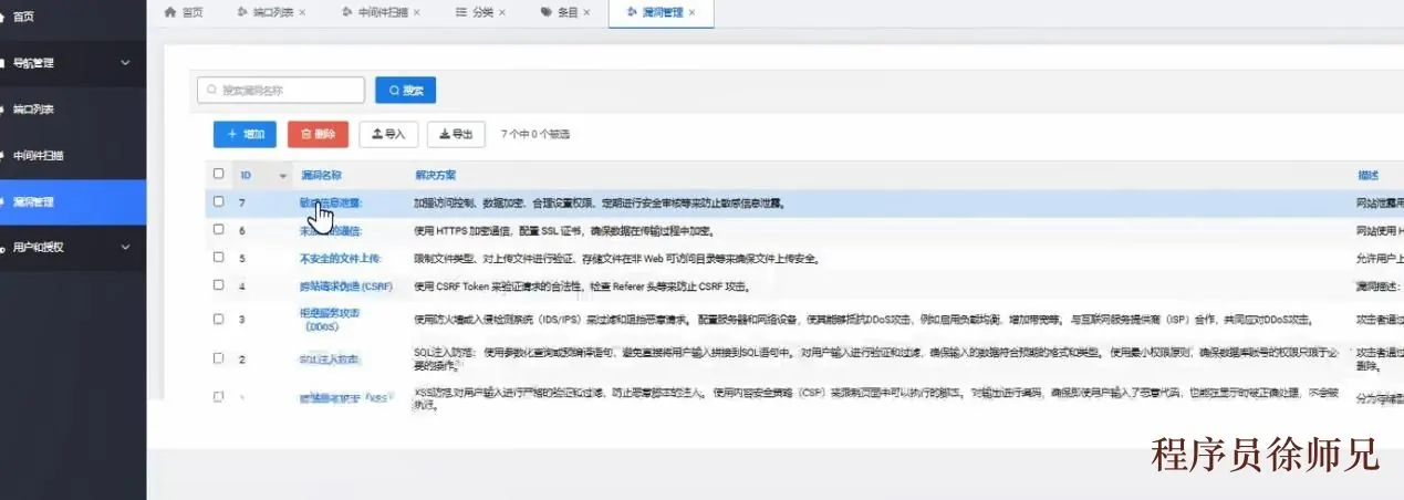 漏洞管理