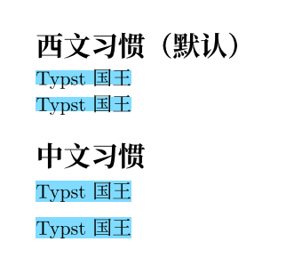 【前端:Typst】--Typst入门基础（一小时完成）
