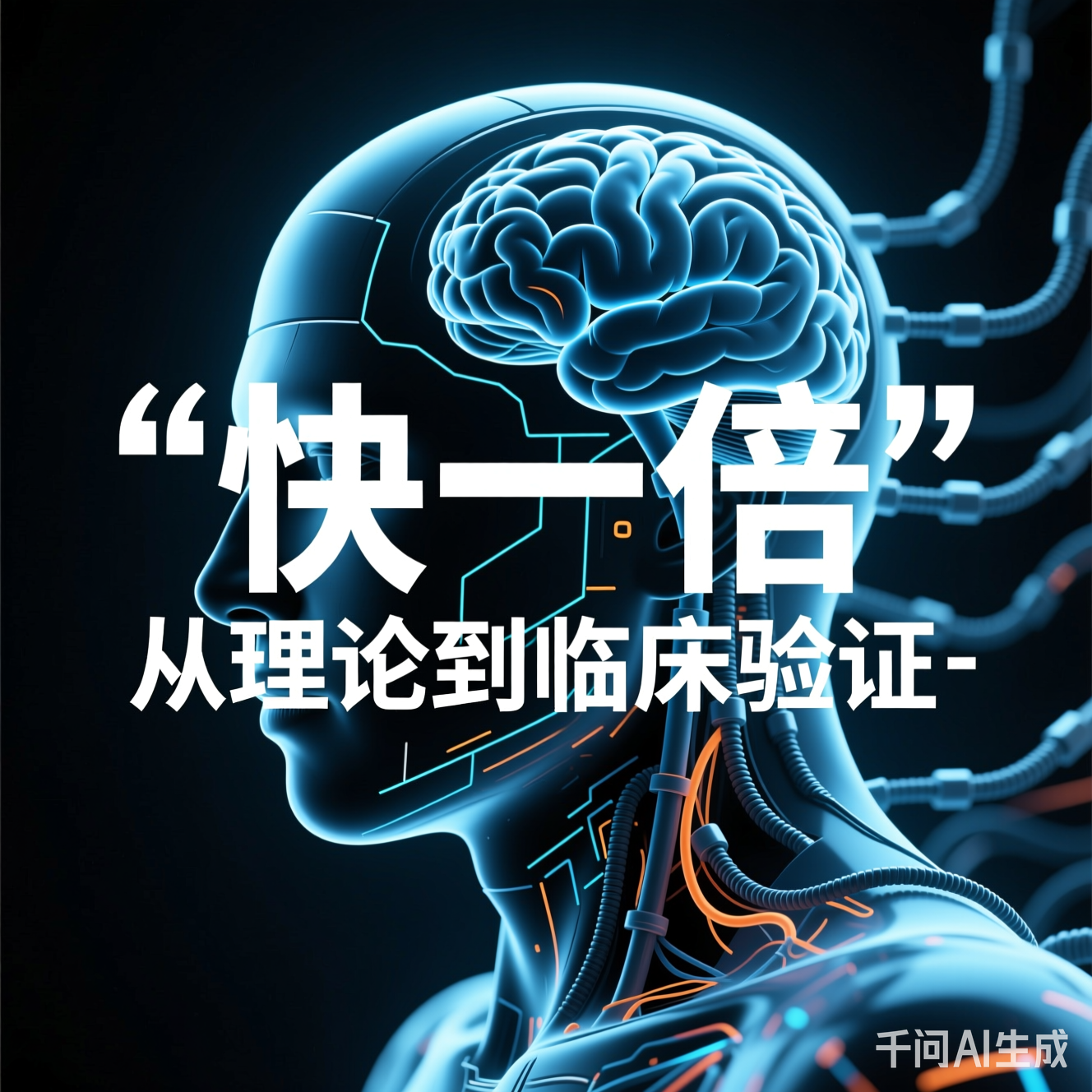 “快一倍”的实证突破:从理论到临床验证