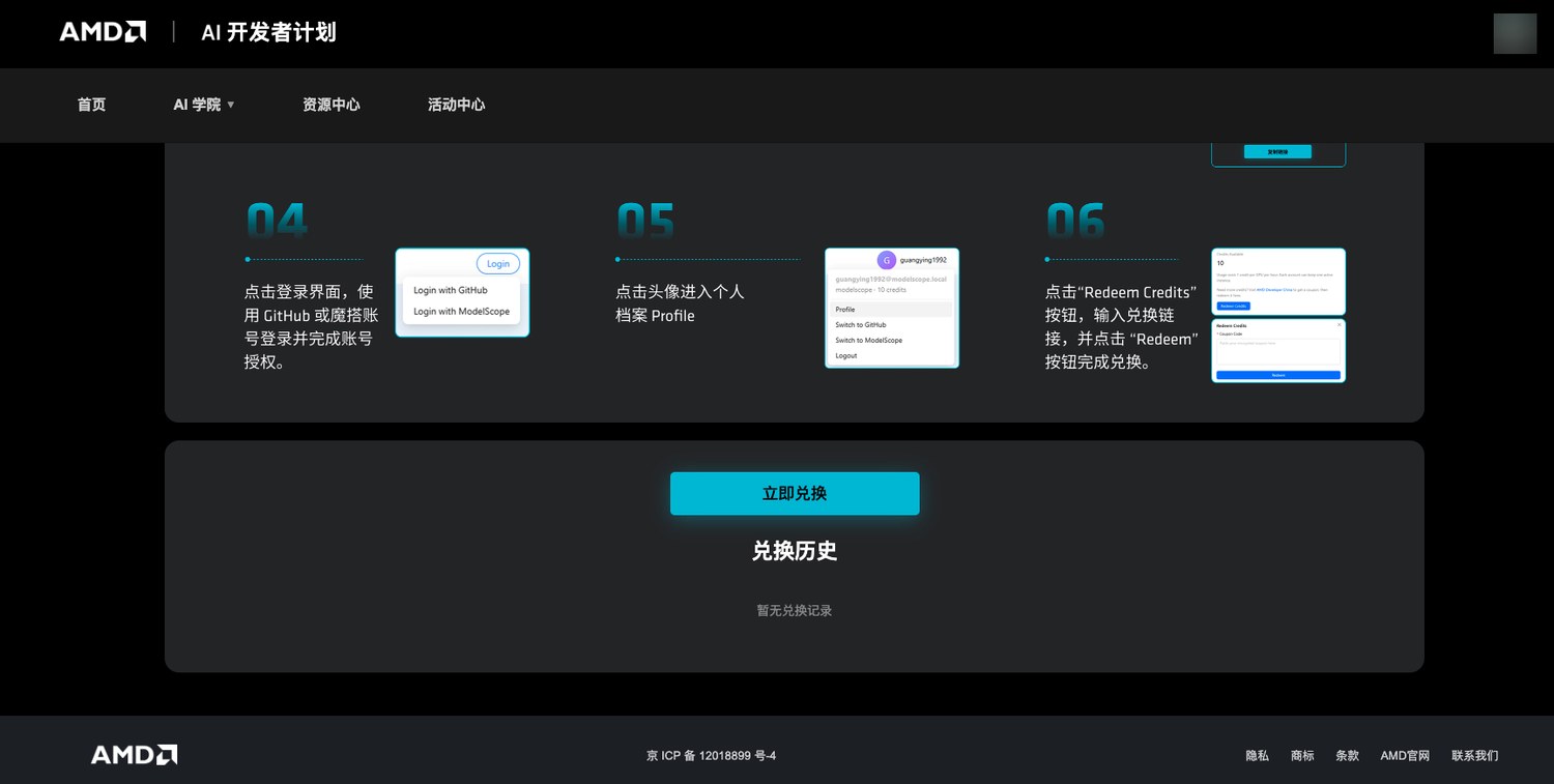 AMD AI 开发者计划的算力兑换入口