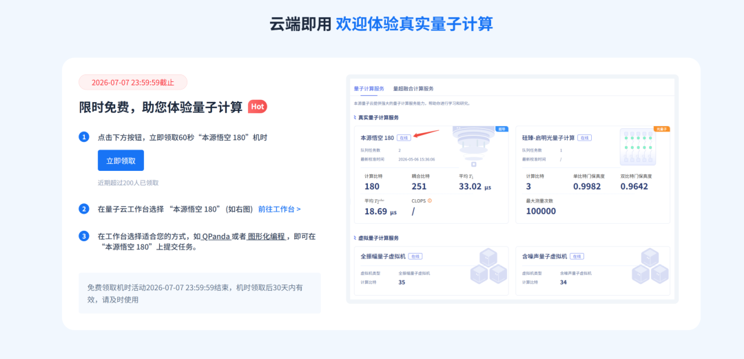 本源悟空-180全球上线!邀你上云体验高性能、稳定持续的量子算力-CSDN博客