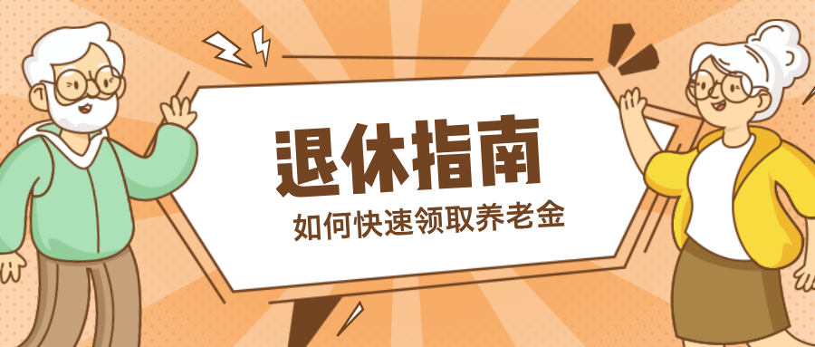想办理退休，5个关键事项不能少，让您快速领取养老金-CSDN博客