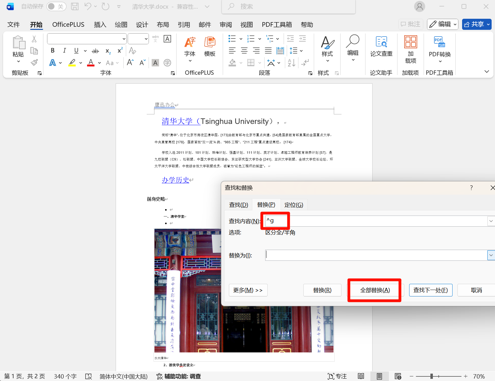 快速删除word中的图片方法一