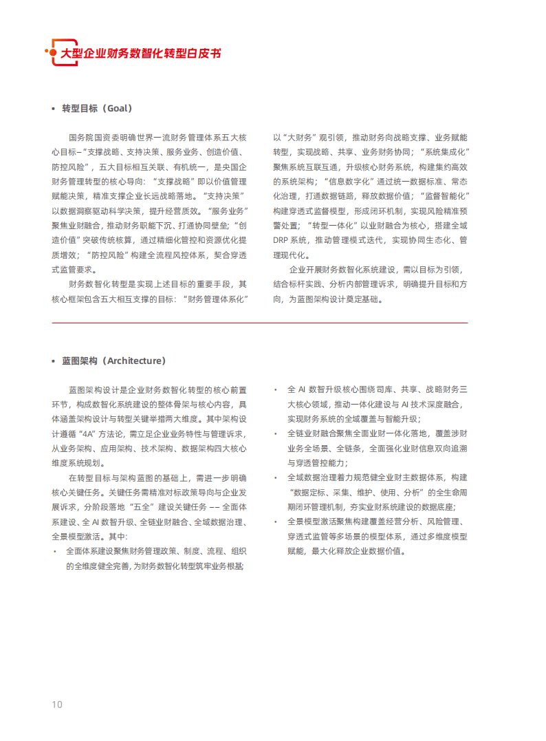 2026大型企业财务数智化转型白皮书_12.png