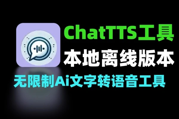 ChatTTS本地版软件操作界面截图