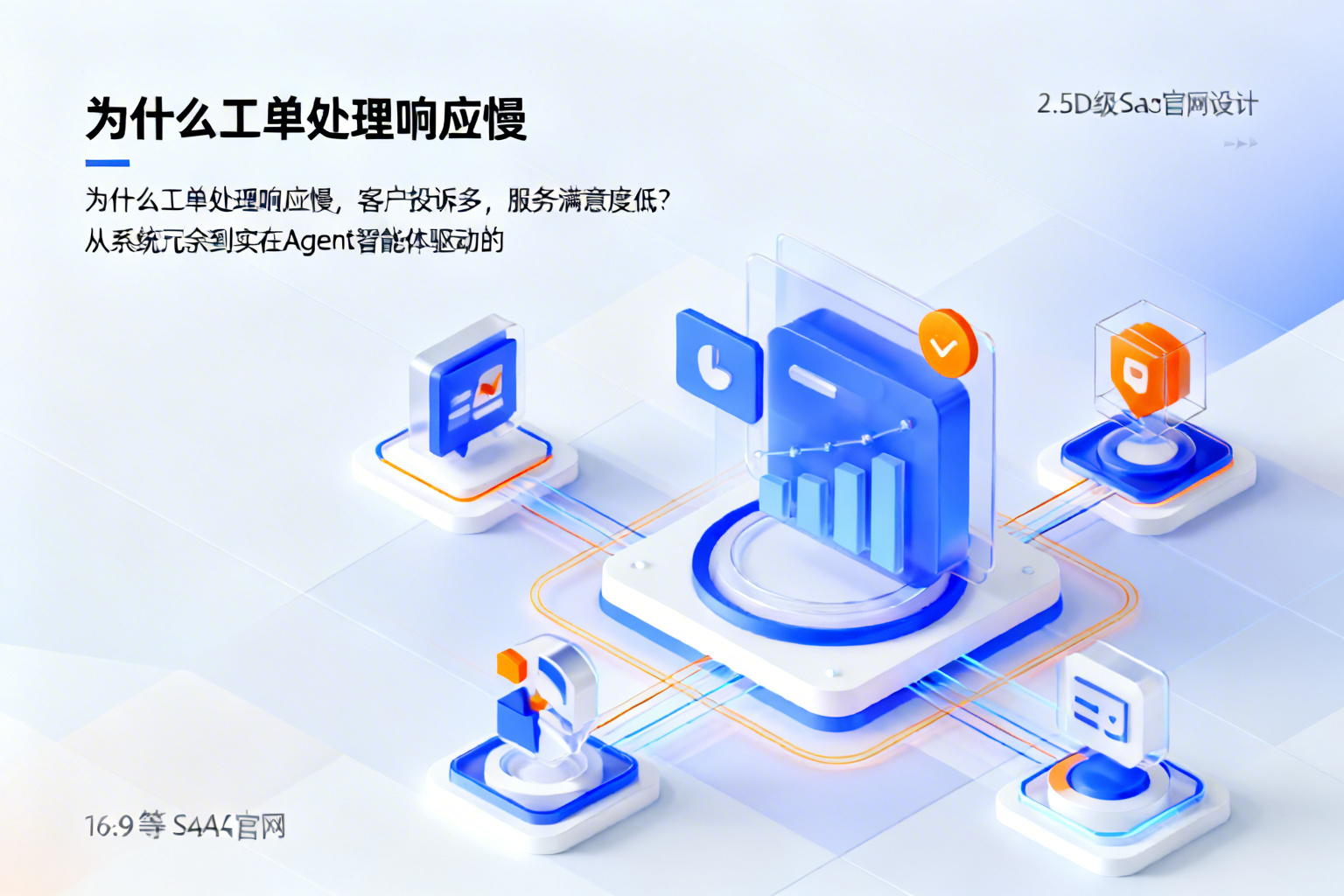 2026年为什么工单处理响应慢，客户投诉多，服务满意度低？从系统冗余到实在Agent智能体驱动的服务重构