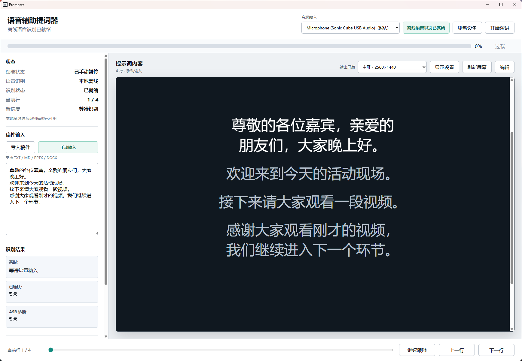 语音辅助提词器主界面