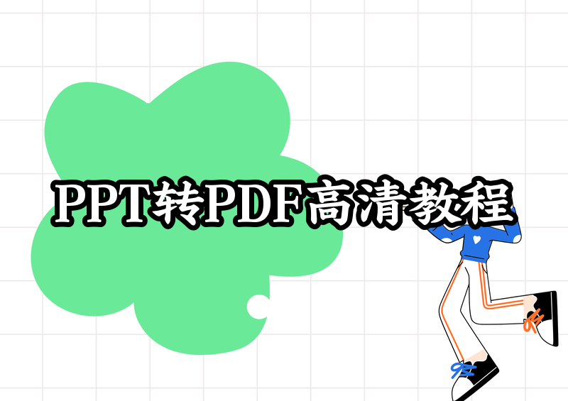 PPT转PDF不压缩画质的详细教程：2026年保姆级指南（附3步搞定法）