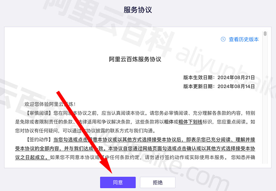 同意协议，开通百炼平台