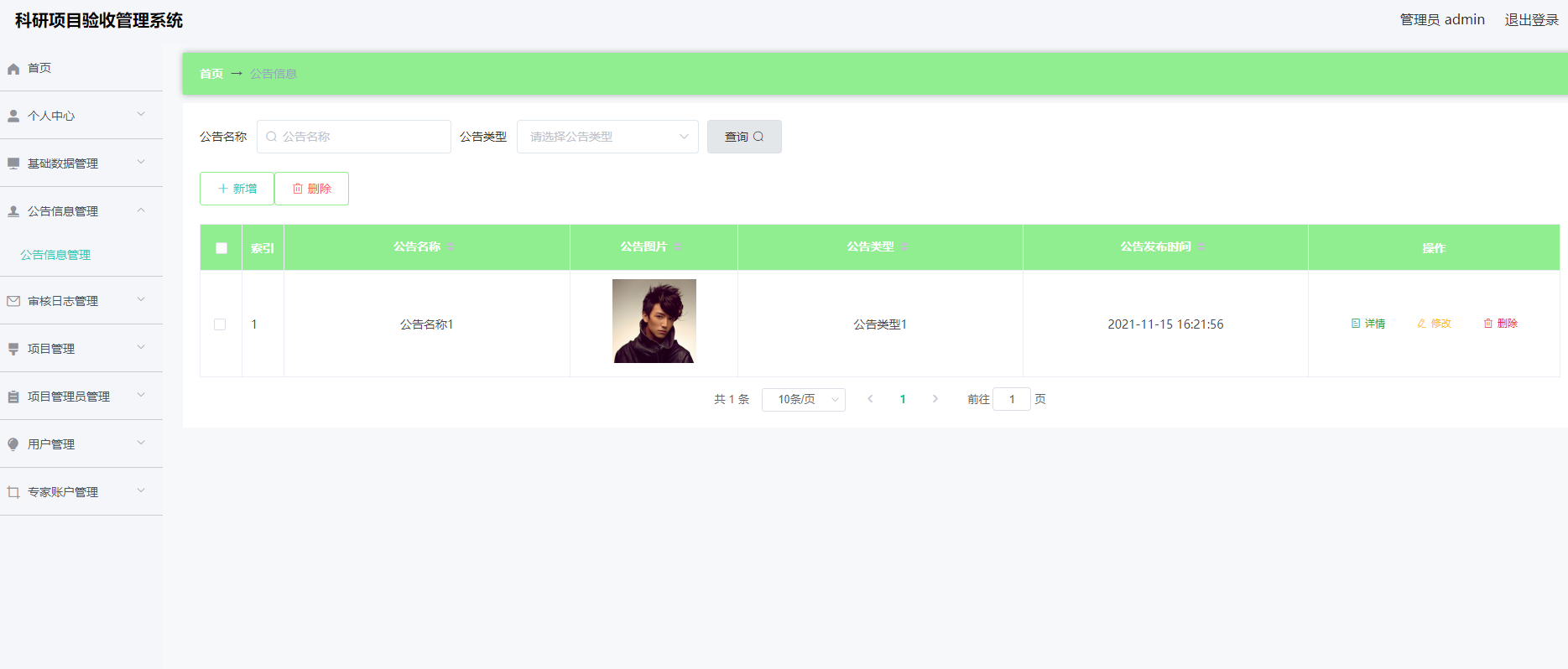 公告信息管理页面
