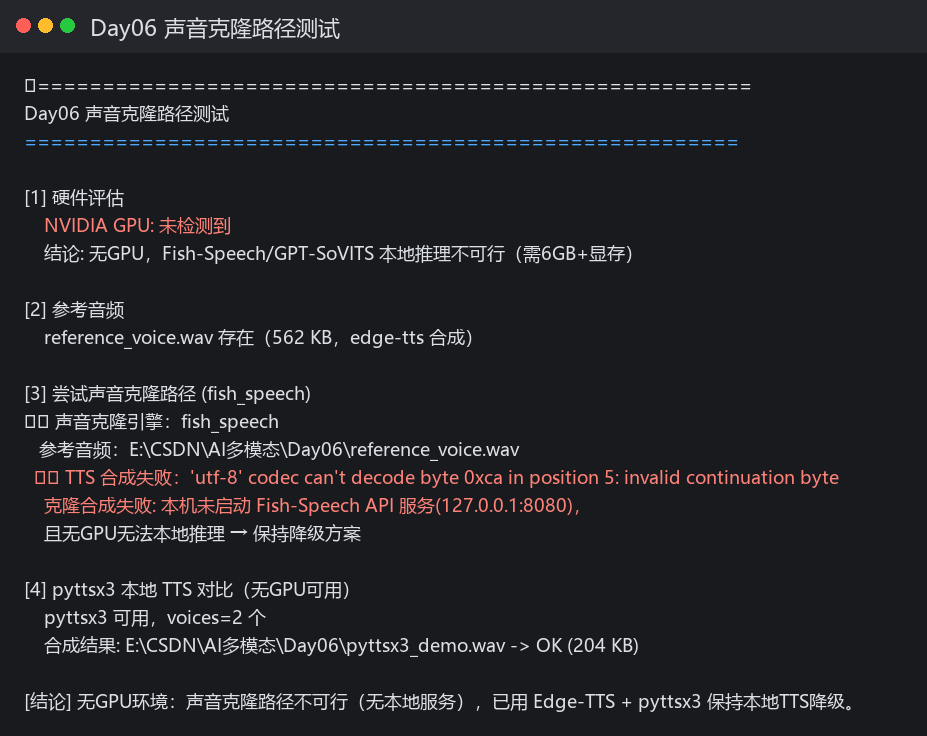 Day06 声音克隆路径实测