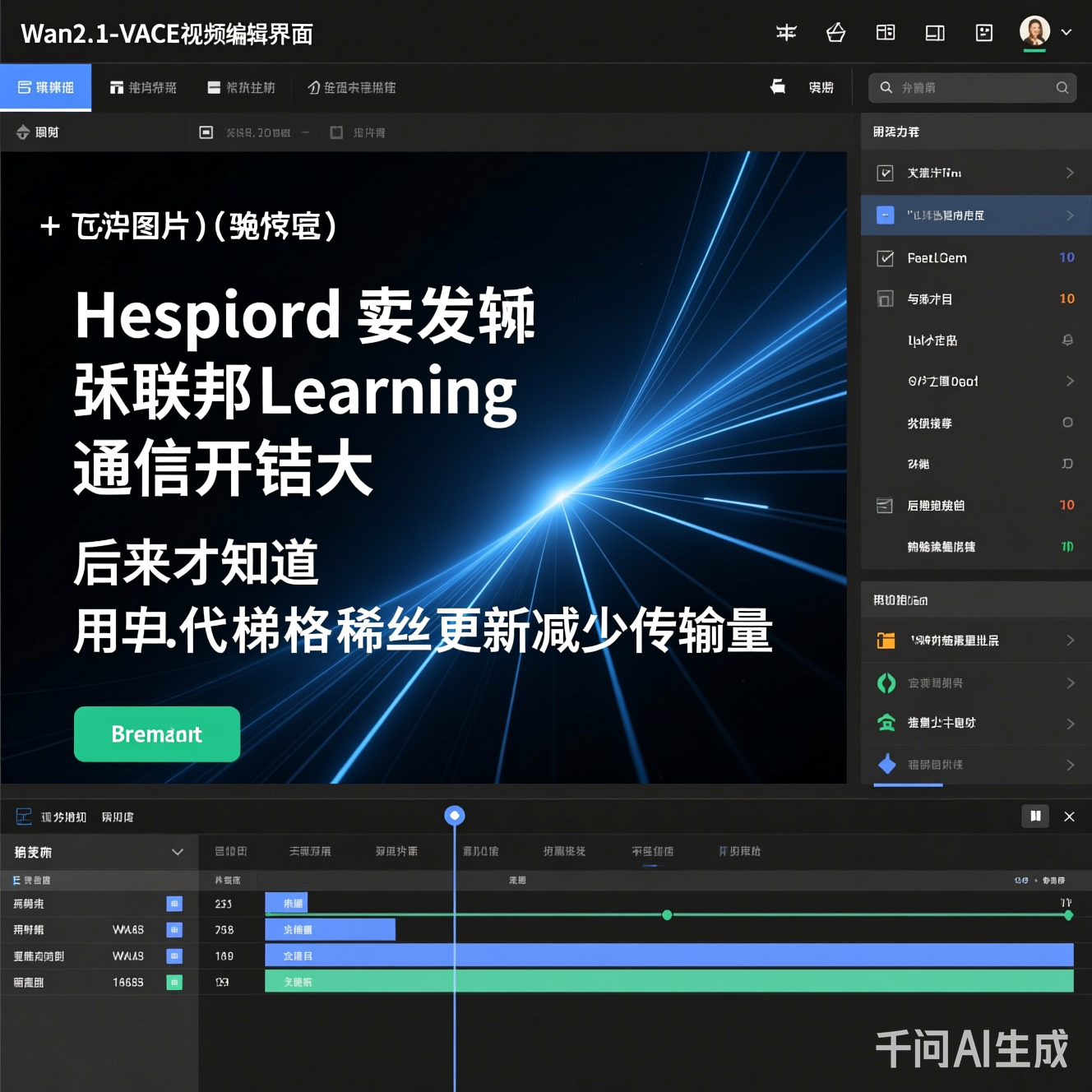 Wan2.1-VACE视频编辑界面