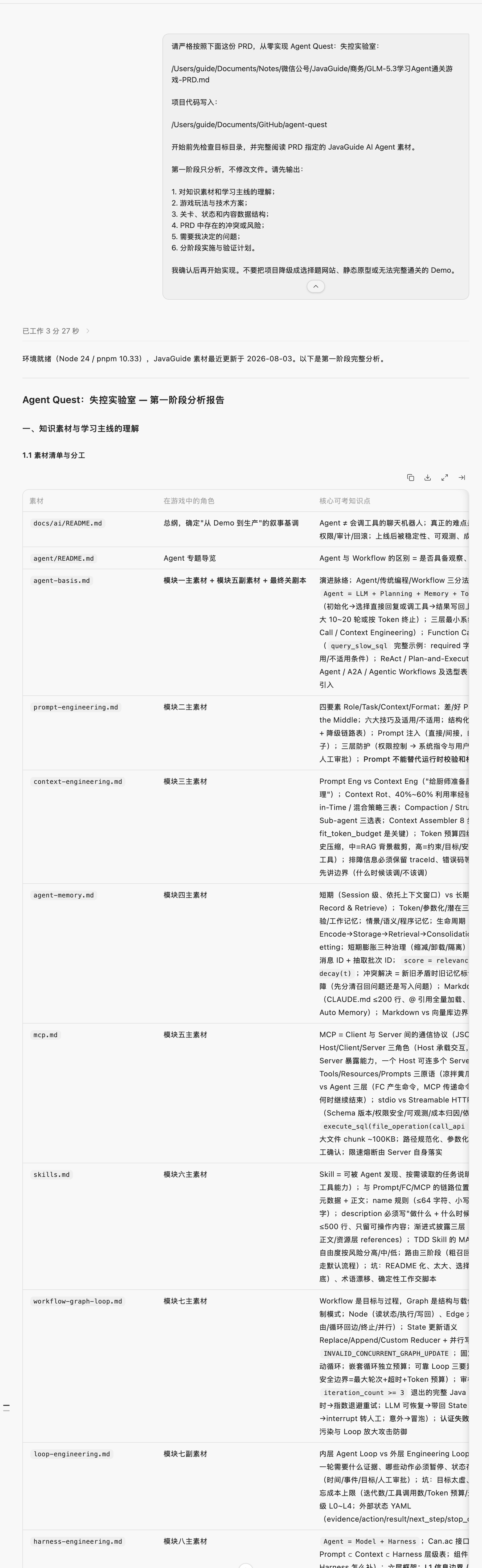 GLM-5.3 阅读 JavaGuide Agent 资料后输出第一阶段分析