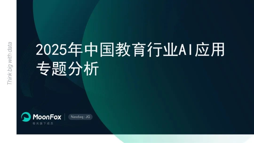 2025年中国教育行业AI应用专题报告:附19页PDF精华内容-CSDN博客