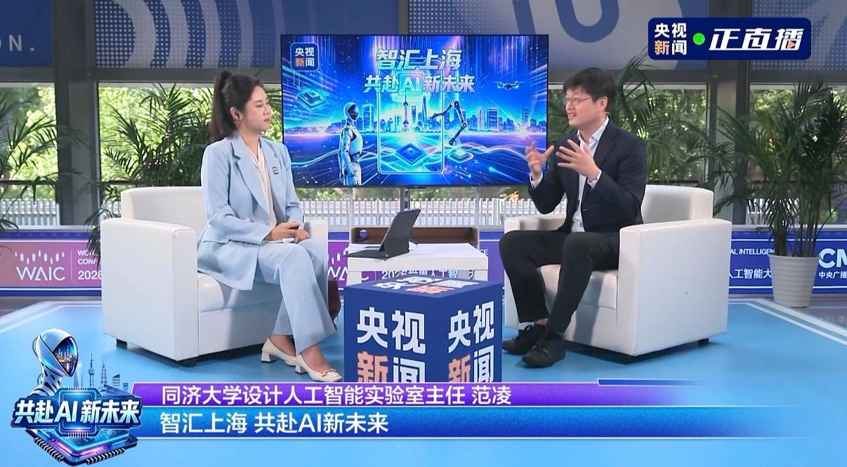 同济教授、特赞创始人范凌做客WAIC央视直播间,谈人工智能赋能实体经济